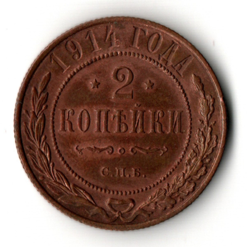 2 копейки 1914 год - СПБ