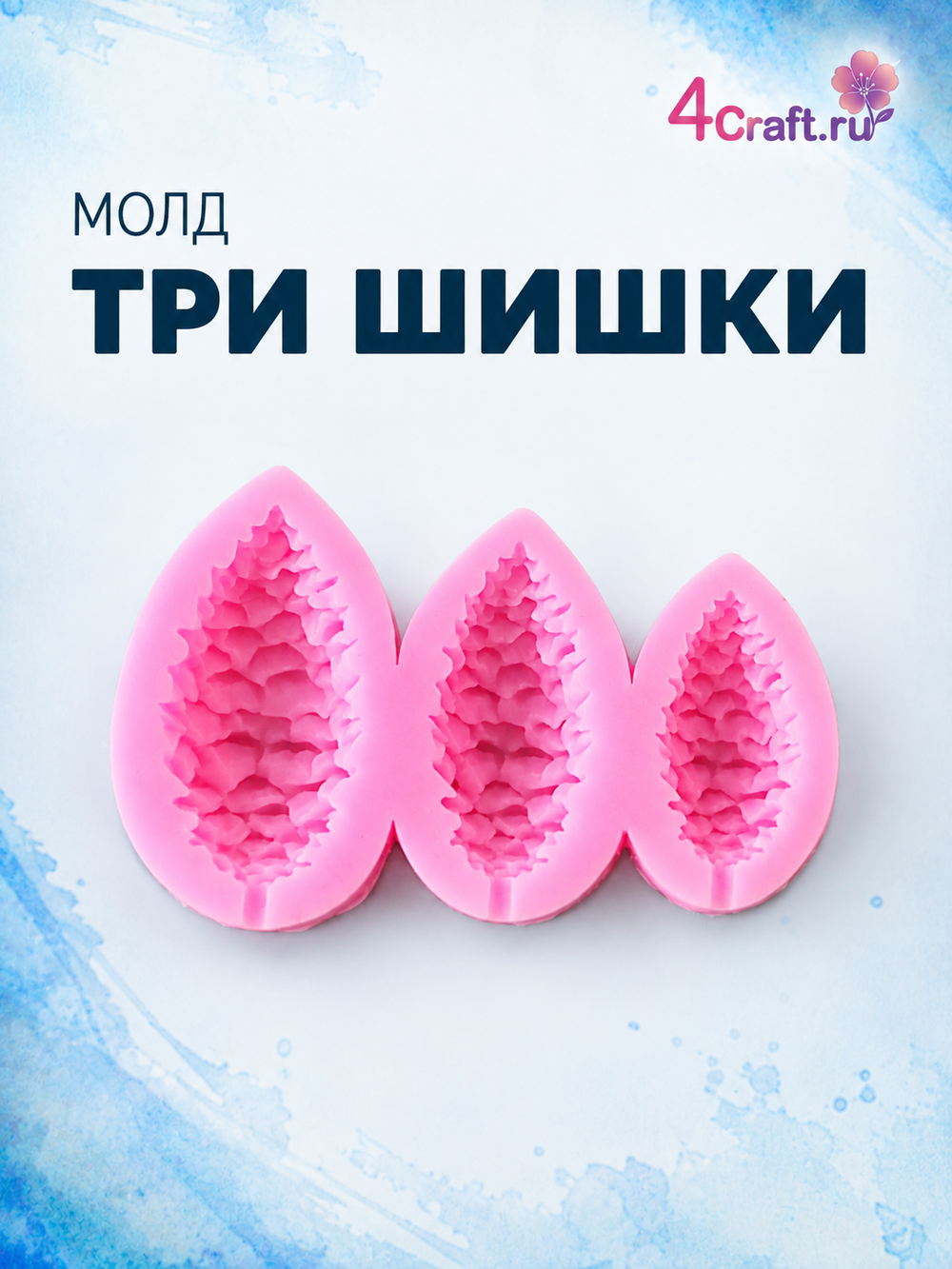Молд силиконовый для лепки и творчества "Шишки 3 штуки" 10 см / Форма шишка для воска и мыла, гипса и полимерной глины