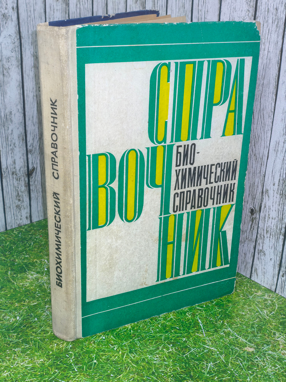 книга "Биохимический справочник"