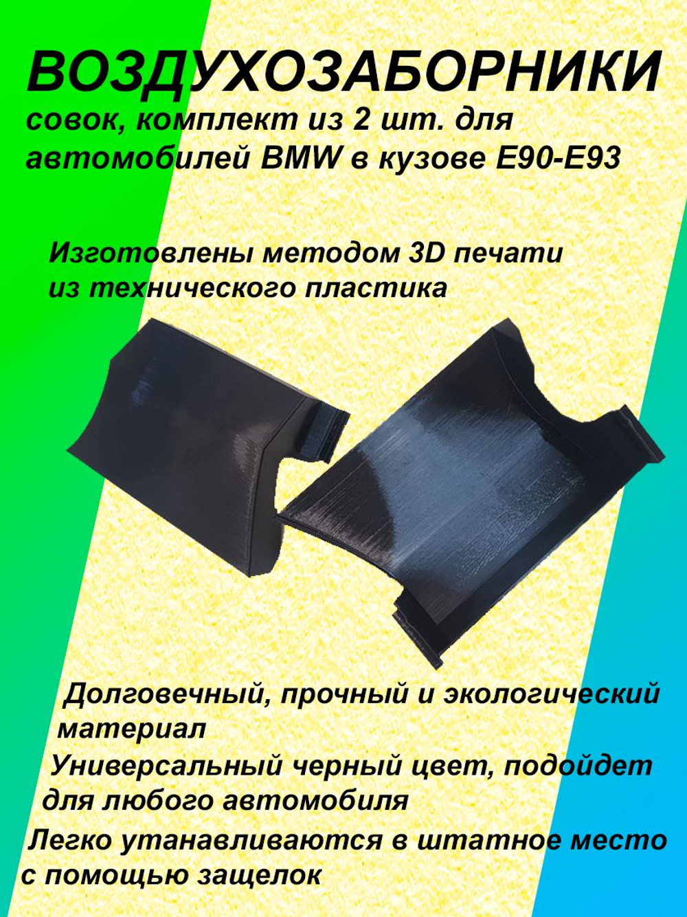 Комплект воздухозаборников "совок" для BMW E90-E93