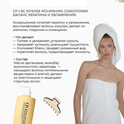 Интенсивно питающий кондиционер для волос CP-1 Bright Complex Intense Nourishing Conditioner, 500 мл