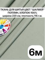 220х600 см, ткань 220 ширина, поплин плотность 115, 100% хлопок натуральная ткань для одежды