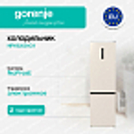 Отдельностоящий холодильник Gorenje NRK6202AC4