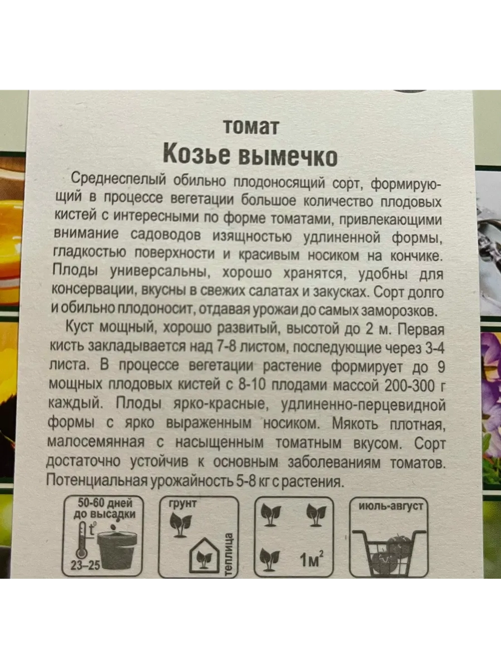 Томат Козье Вымечко /1уп. 20 семян/