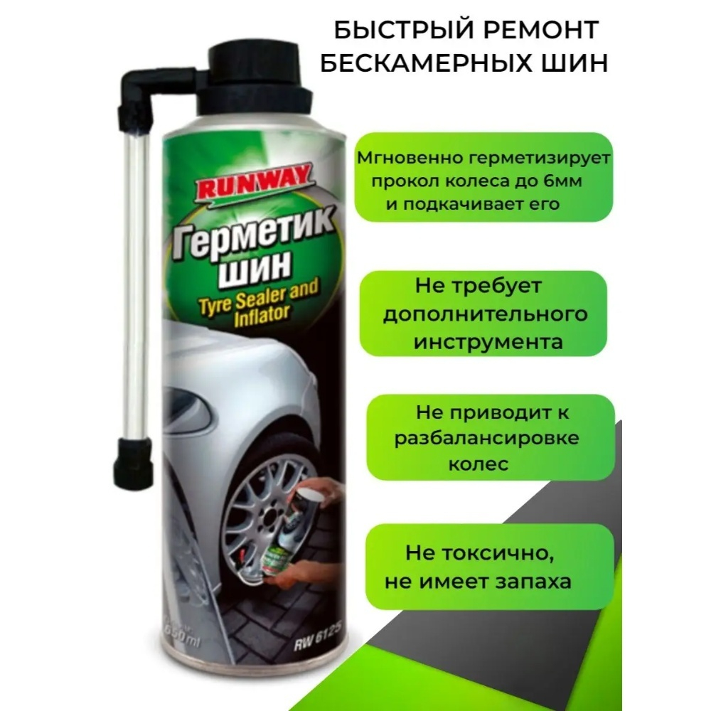 RUNWAY Герметик шин 650мл