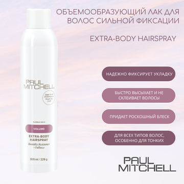 Paul Mitchell Extra-Body HAIRSPRAY Объемообразующий лак для волос сильной фиксации, 300 мл
