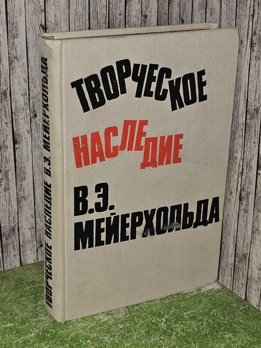 Творческое наследие В.Э. Мейерхольда