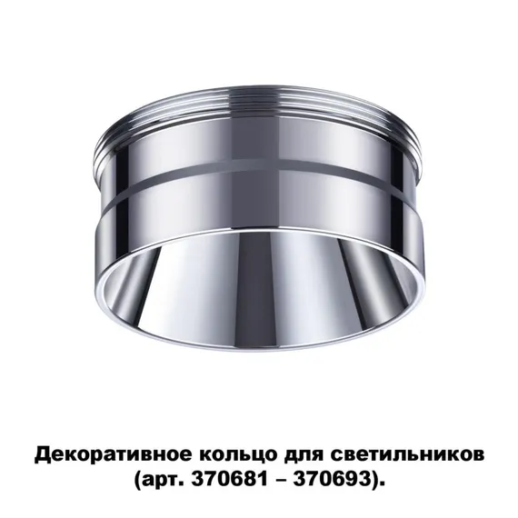 Декоративное кольцо Unite 370709 Novotech