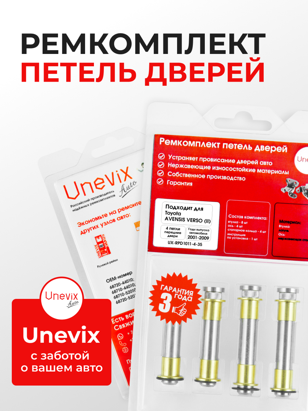 Ремкомплект (втулки) петель передних дверей Toyota Avensis Verso (II) [Кузов: ACM20, CLM20] (4 петли, RPD1011-4) 2001-2009