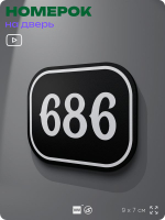 Номерок на дверь квартиры 686, для кабинета, офиса, шильдик 9 х 7 см, черный, Айдентика Технолоджи