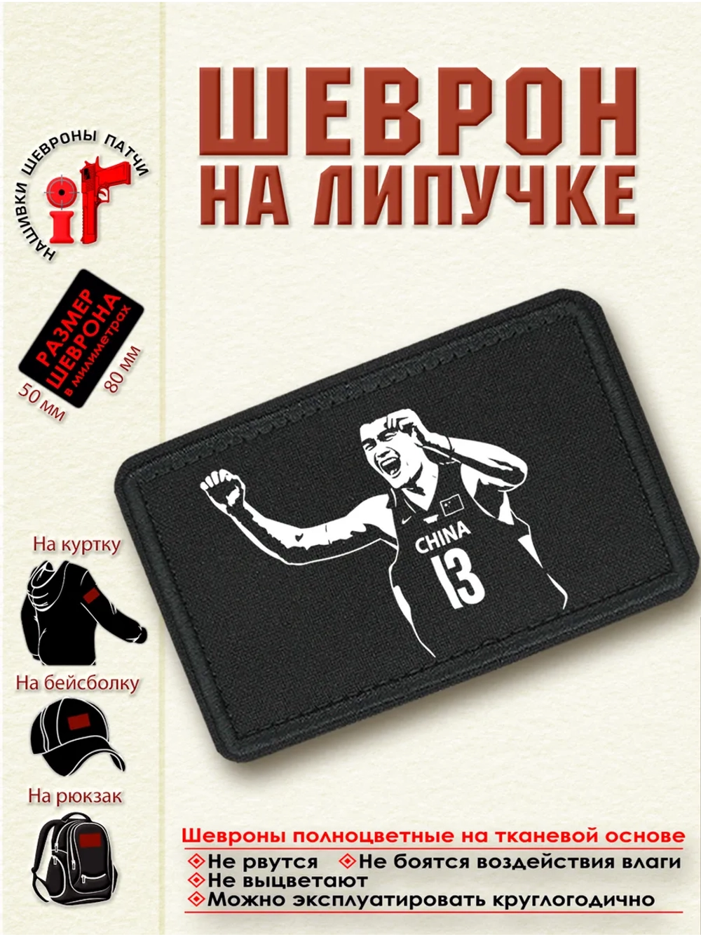 Шеврон "Яо Мин" dtf