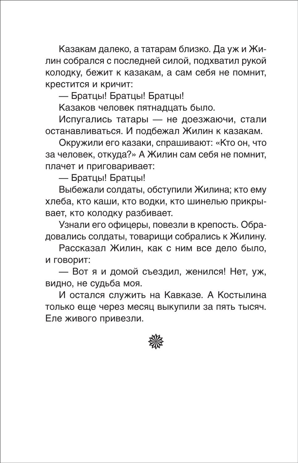 Толстой Л.Н. Детство. Кавказский пленник (ВЧ)