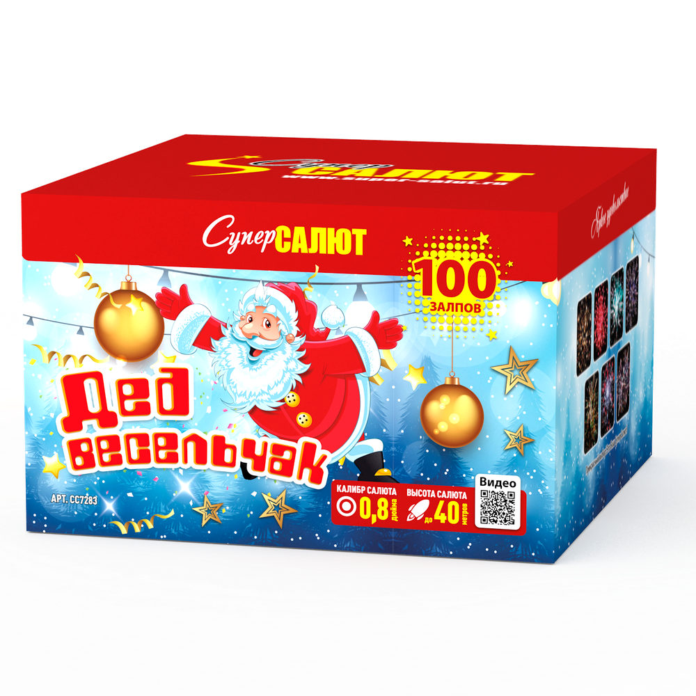 Дед весельчак (100 залпов, калибр 0,8)