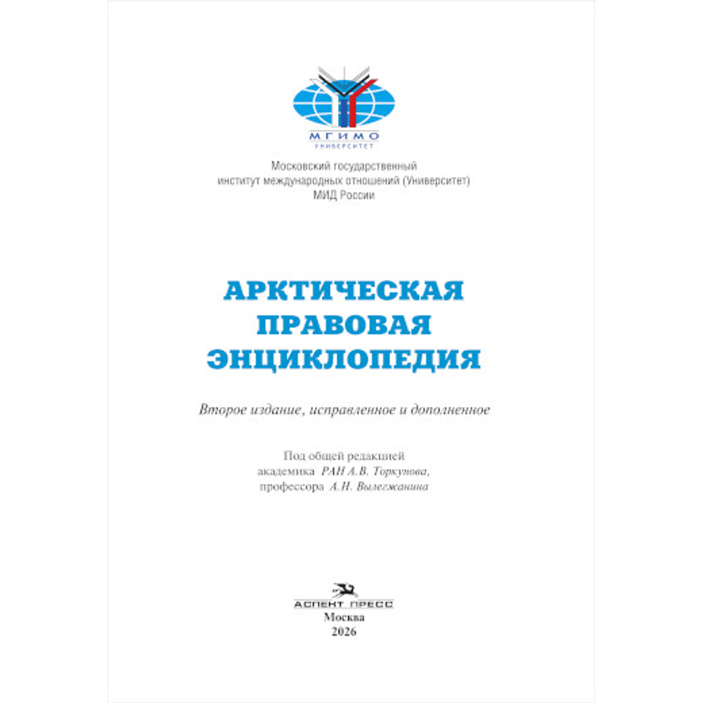 Торкунов А.В., Вылегжанин А.Н. (Под общ. ред.) Арктическая правовая энциклопедия. 2-е изд., испр. и доп.