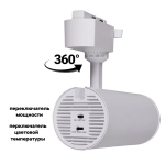 06650-9.3-LED10/20/30W CCT WT светильник трековый Reluce, LED