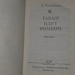 Книга "Танки идут ромбом"