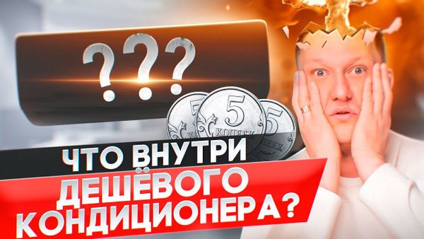 Сравнение бюджетного кондиционера и сплит-системы среднего класса