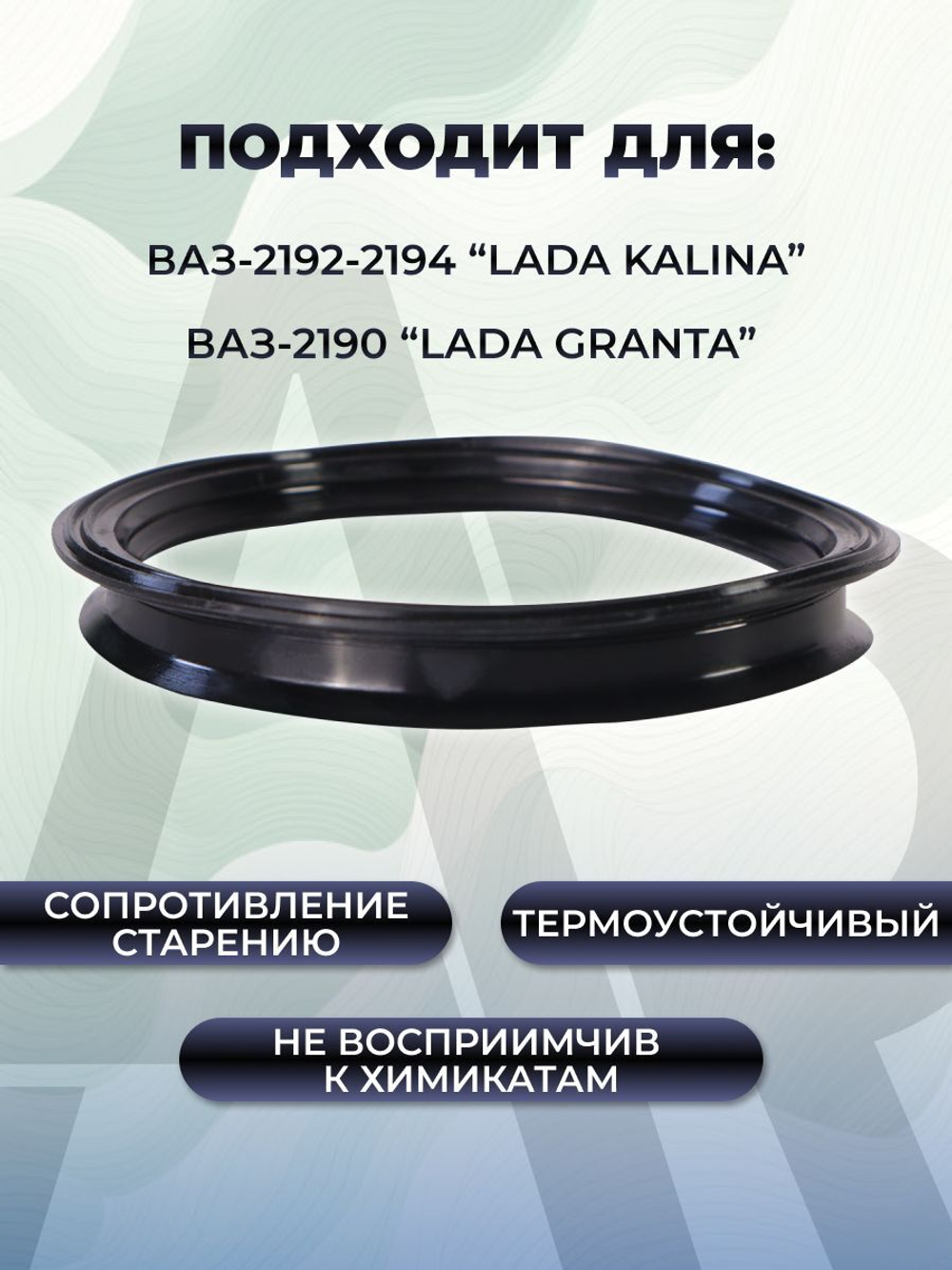 Прокладка насоса бензобака для а/м ВАЗ-1118 (LADA Kalina), 1шт., силикон