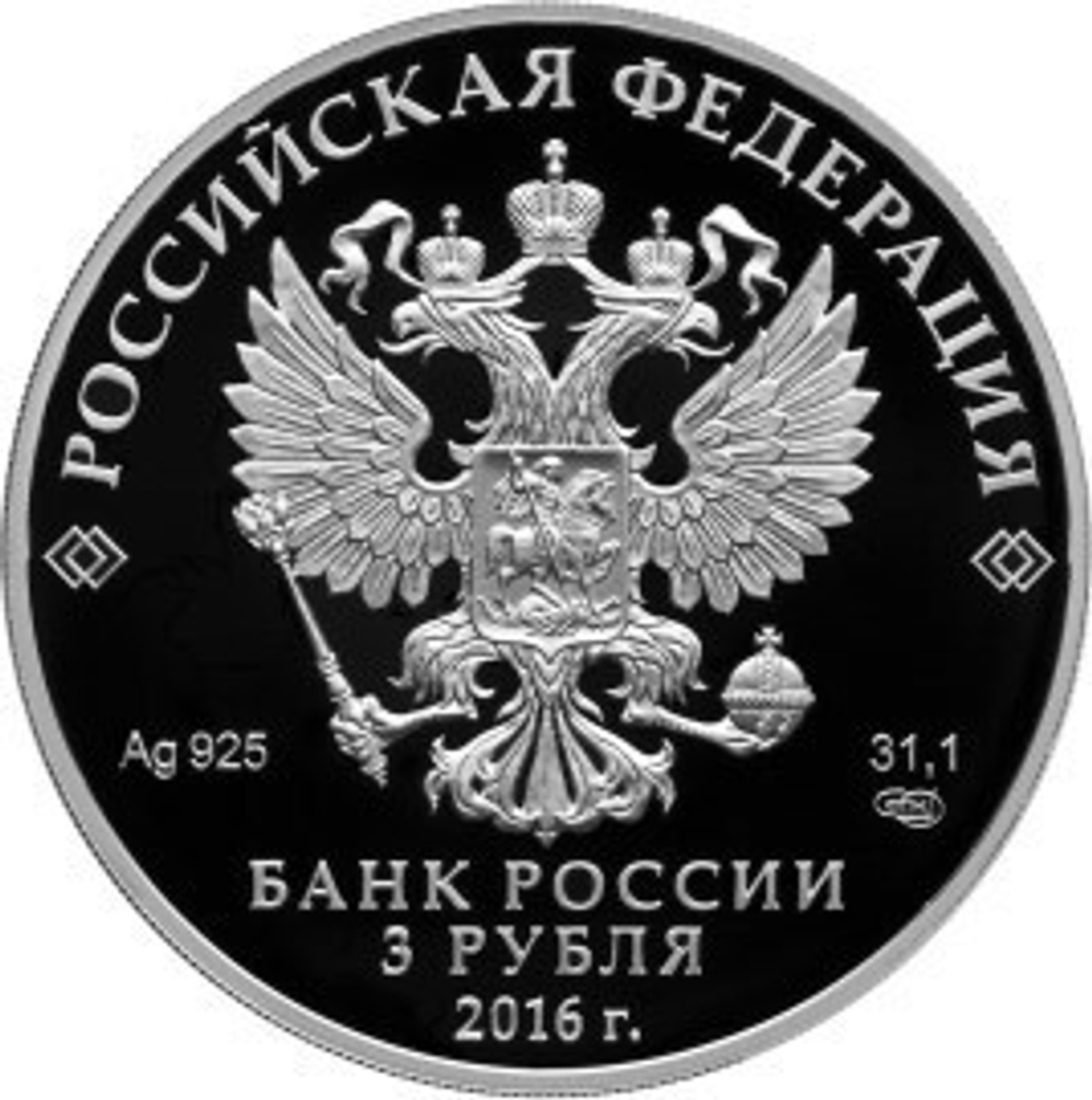 3 рубля. 100-летие основания г. Мурманска. 2016 г. Proof