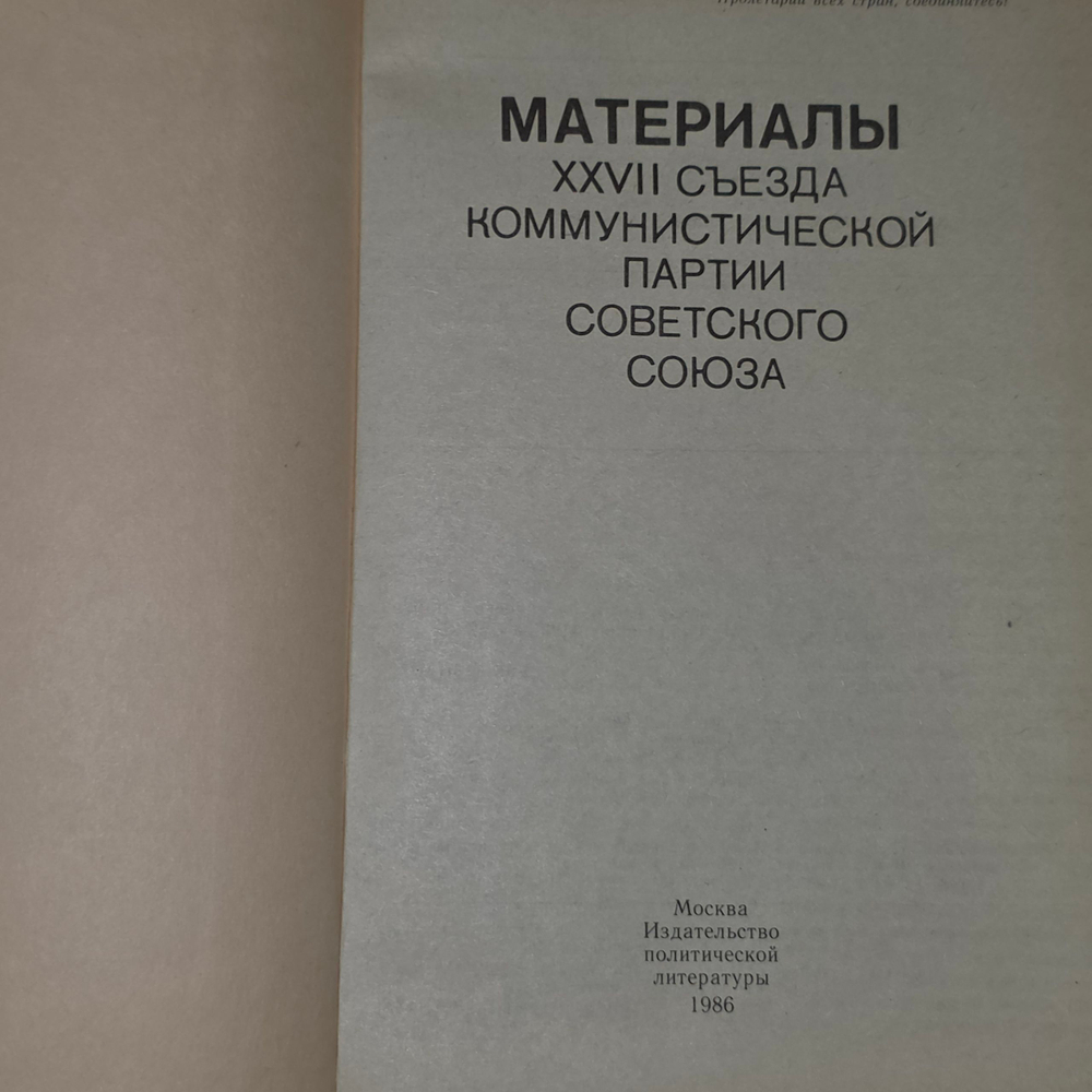 Книга "Материалы XXVII съезда Коммунистической партии Советского Союза"