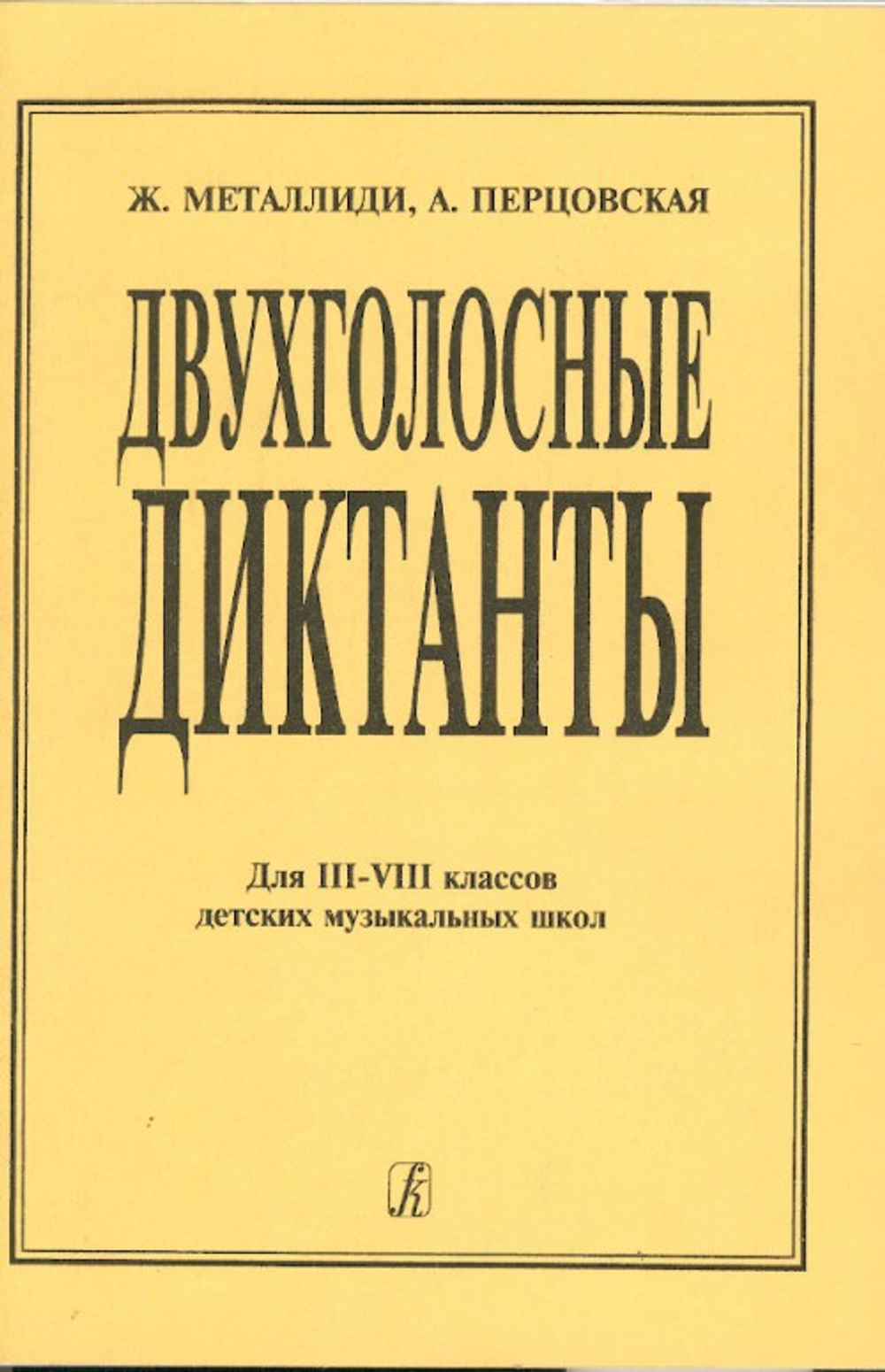 Двухголосные диктанты (для 3–8 кл. ДМШ), издание 2-е 1997 г.