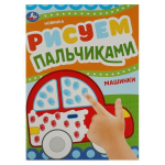 Рисуем пальчиками "Машинки" 9785506084167 (Умка)