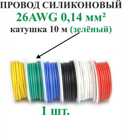 26AWG 0,14 мм кв.,1шт. ЗЕЛЕНЫЙ, провод силиконовый, катушка 10 м