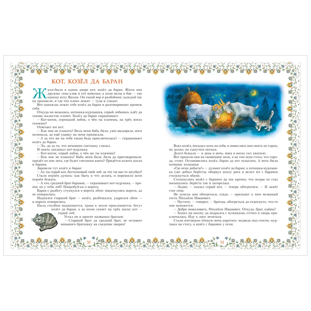 Сборник 100 сказок. Золотая коллекция