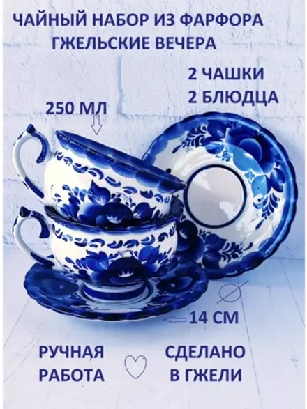 Чайный набор Гжель 2 чашки 2 блюдца