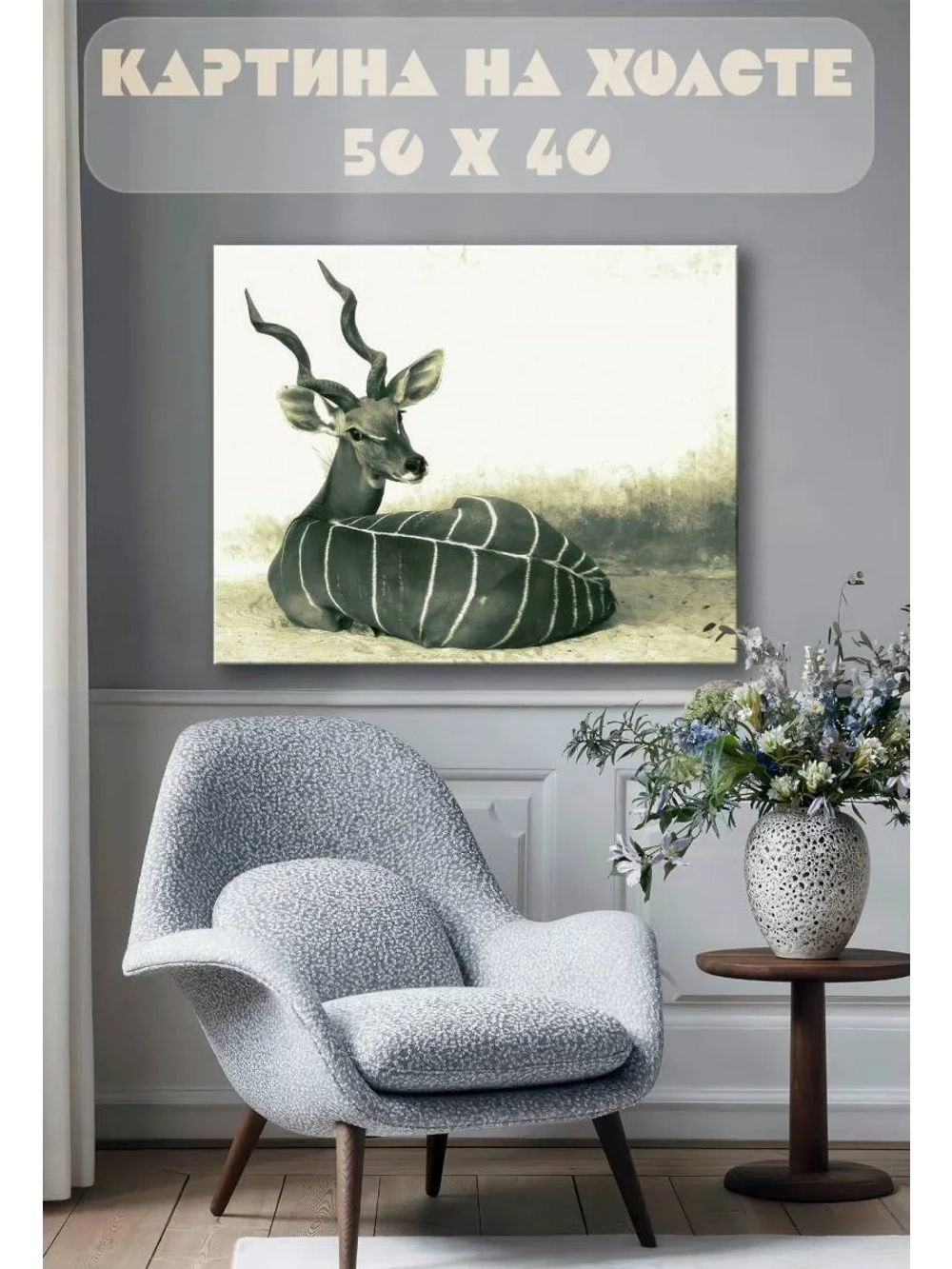 Картина на стену 40 X 50 Антилопа