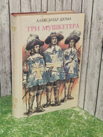 Дюма Александр. Три мушкетера