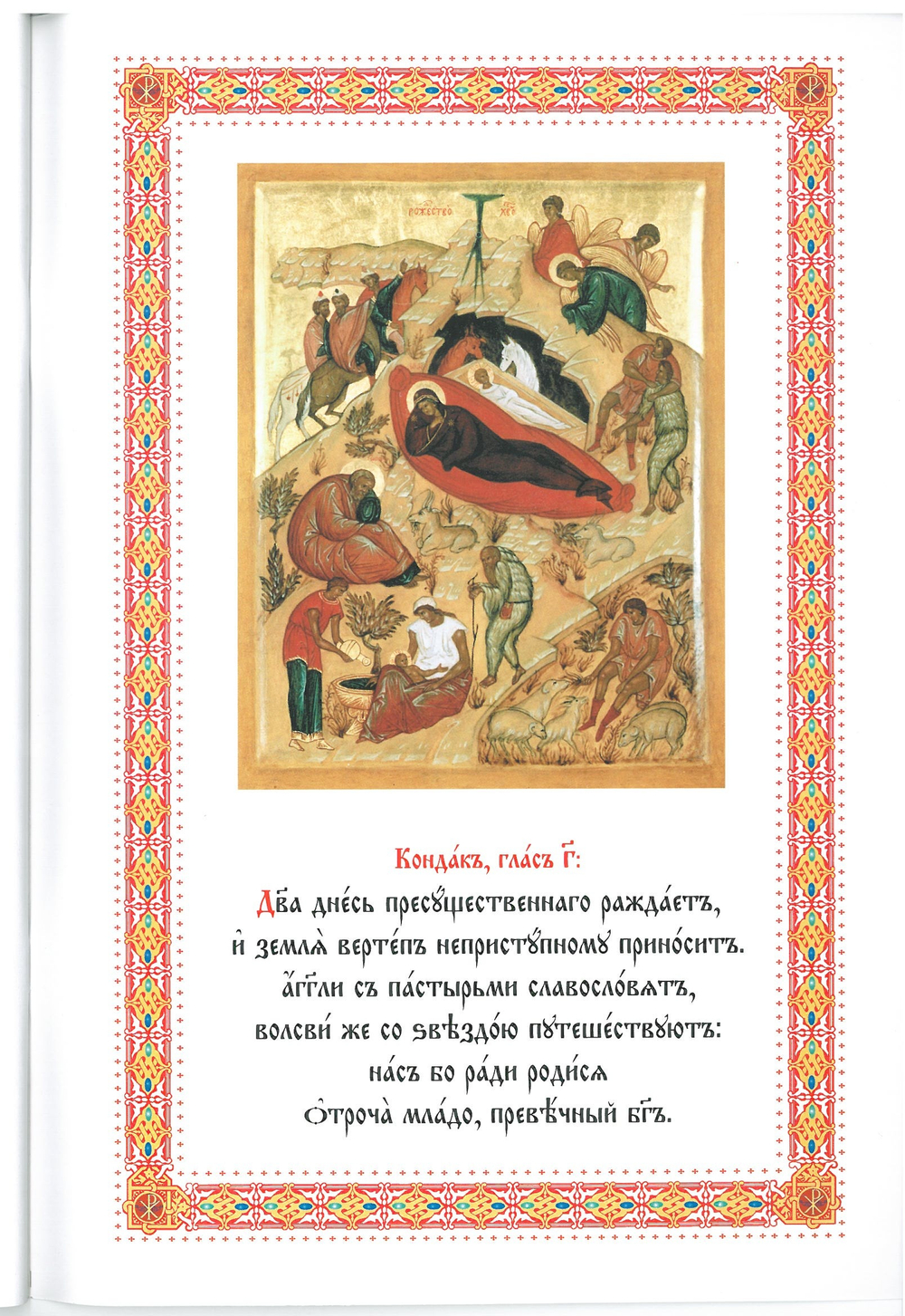 Рождество Христово