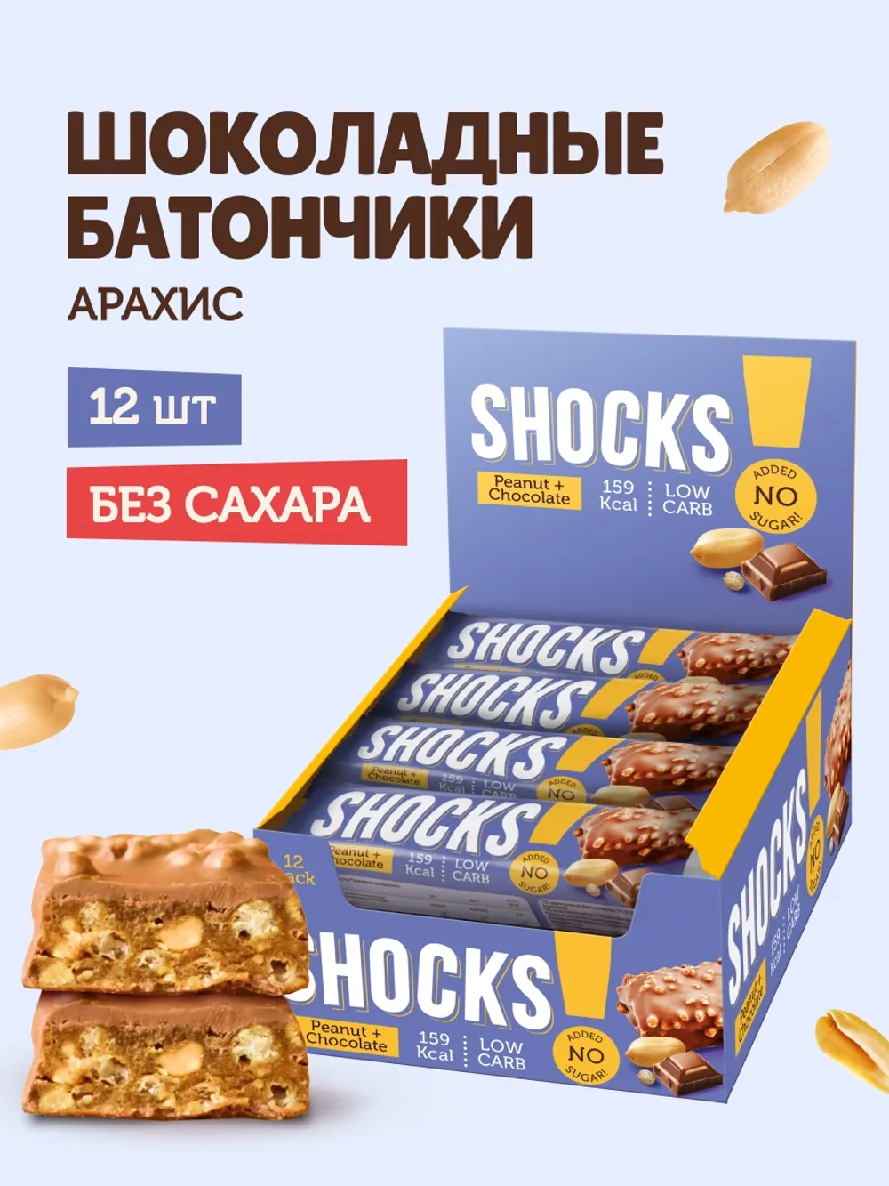 Батончик - SHOCKS!