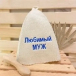 Шапка банная классическая с вышивкой «Любимый муж», цвет белый, без упаковки