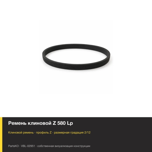 Ремень клиновой Z 580 Lp