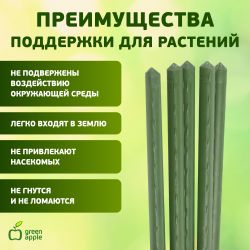 GCSP-11-120 GREEN APPLE Поддержка металл в пластике 120см o 11мм (Набор 5 шт) | GREEN APPLE