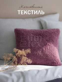 Подушка декоративная пушистая 40х40