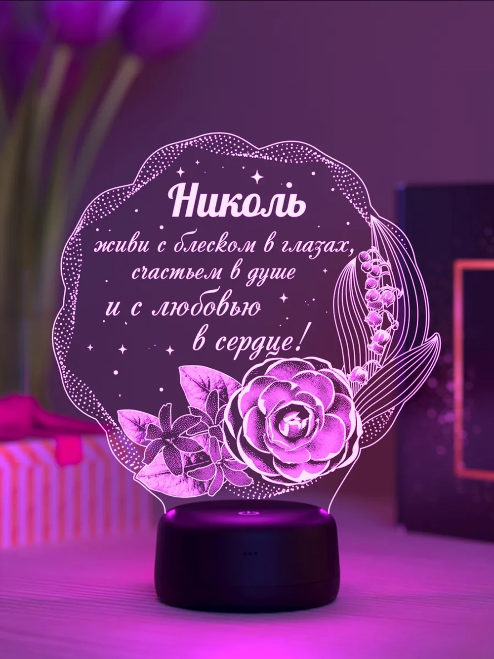 Ночник подарок «Николь - цветы с пожеланием»