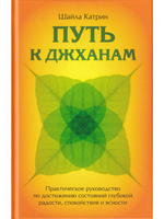 Путь к джханам