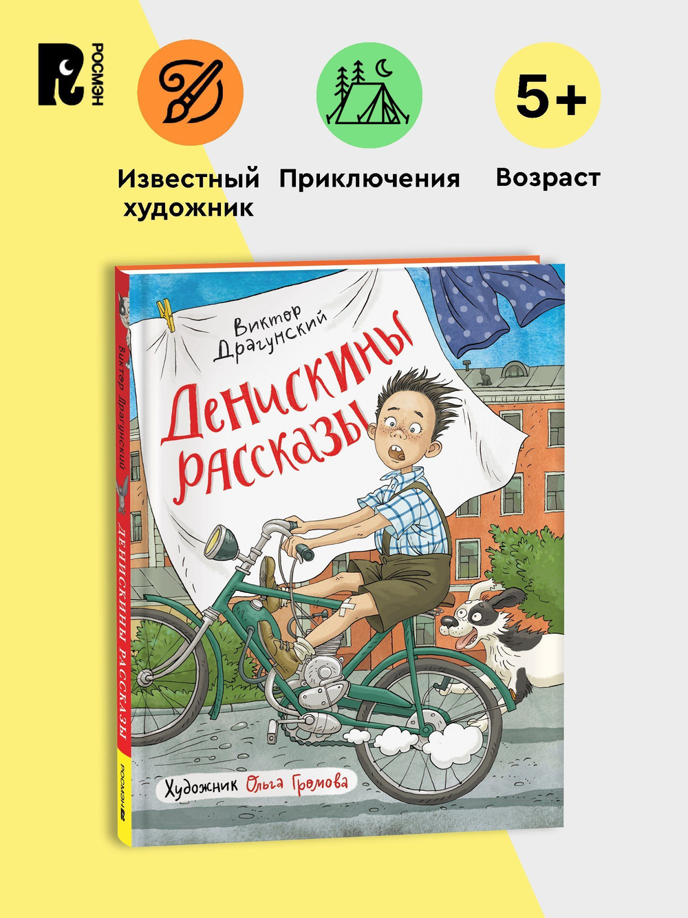 Драгунский В. Денискины рассказы (илл. Громовой)