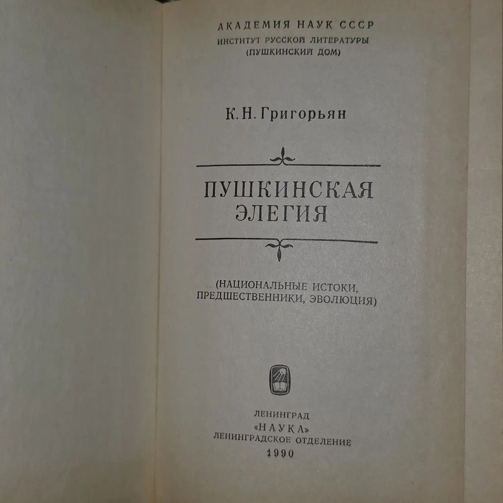 Пушкинская элегия. Национальные истоки, предшественники, эволюция