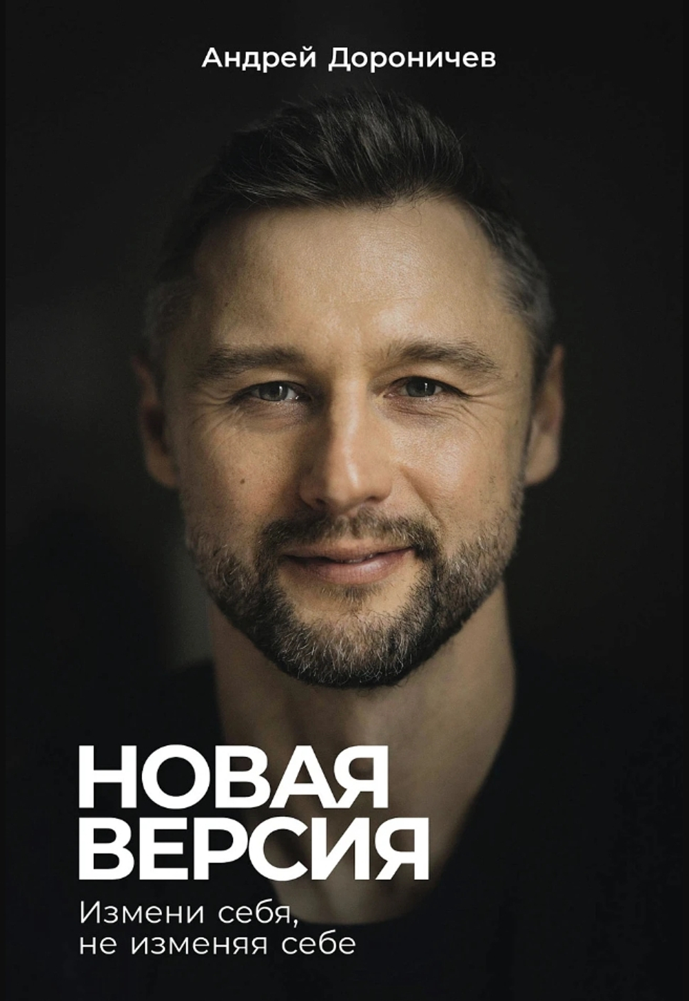 Новая версия: Измени себя, не изменяя себе