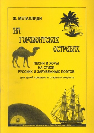 На Горизонтских островах. Песни и хоры на стихи русских и зарубежных поэтов. Для детей среднего и старшего возраста