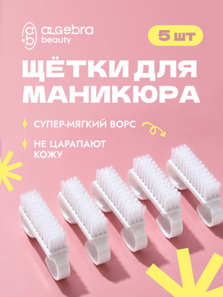 Щетки мягкие, белые, 5 шт