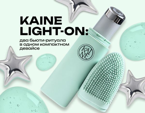 KAINE Light-On: два бьюти-ритуала в одном компактном девайсе
