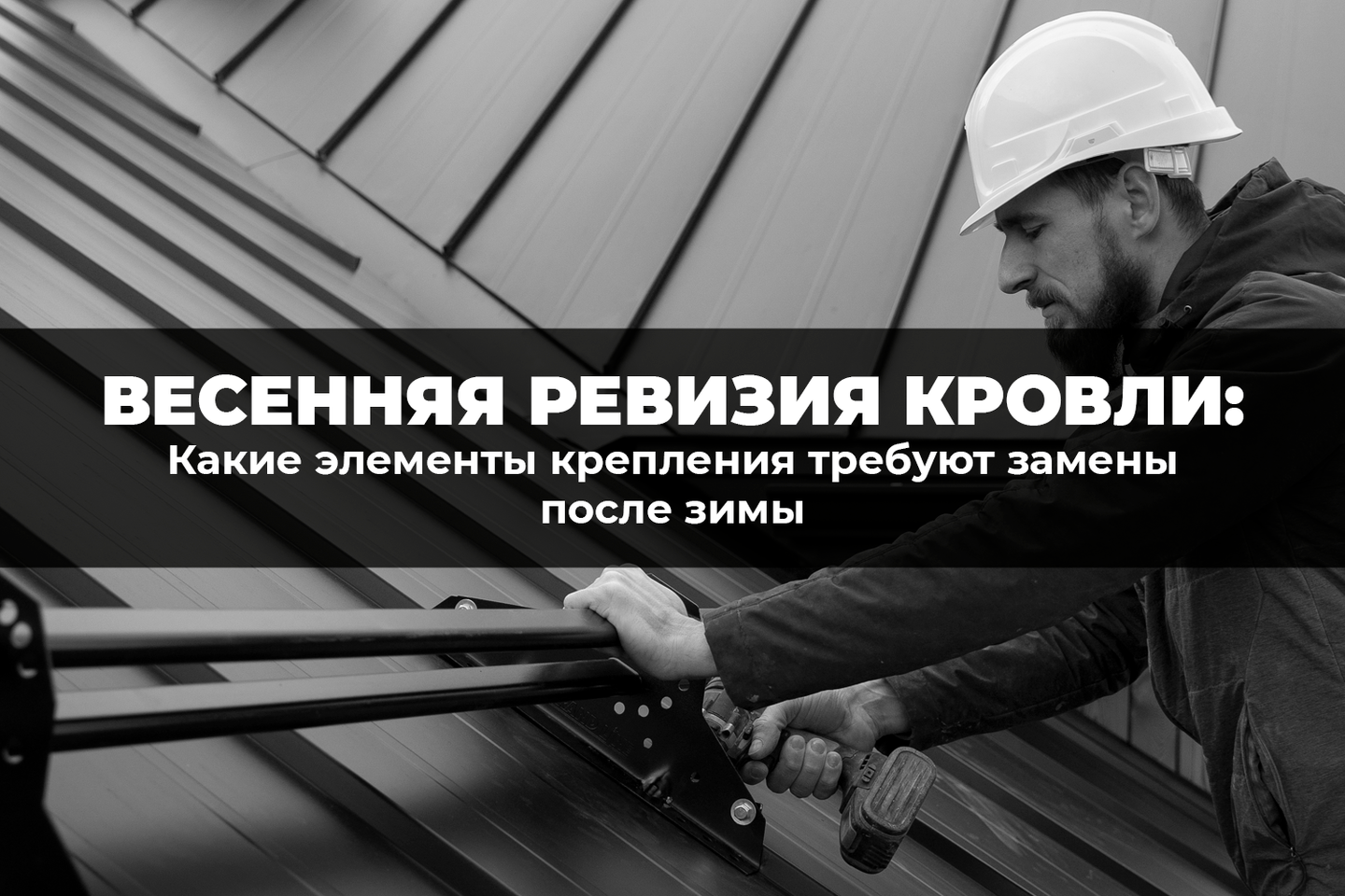 Весенняя ревизия кровли: какие элементы крепления требуют замены после зимы