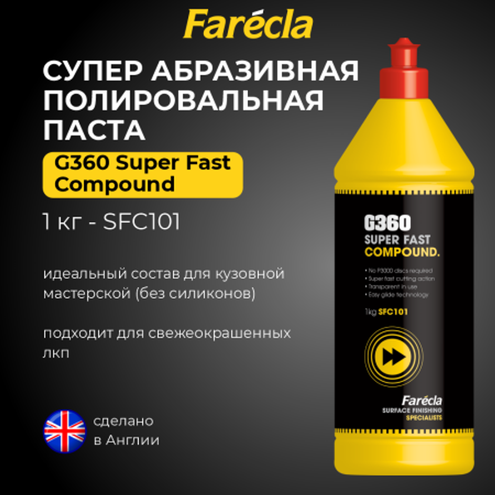 Farecla G360 Super Fast Compound абразивная полировальная паста, 1 кг.