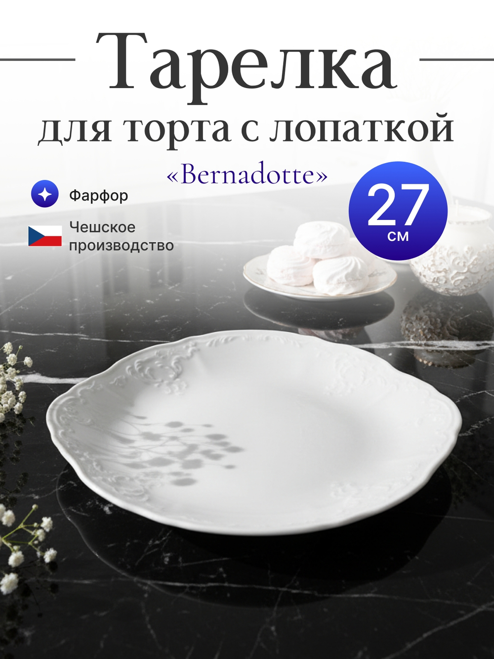 Тарелка для торта"Bernadotte" недекорированная  27 см