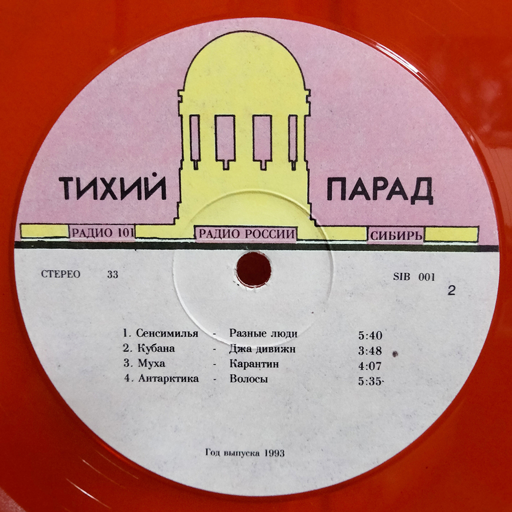 Сборник / Тихий Парад (Coloured Vinyl)(LP)