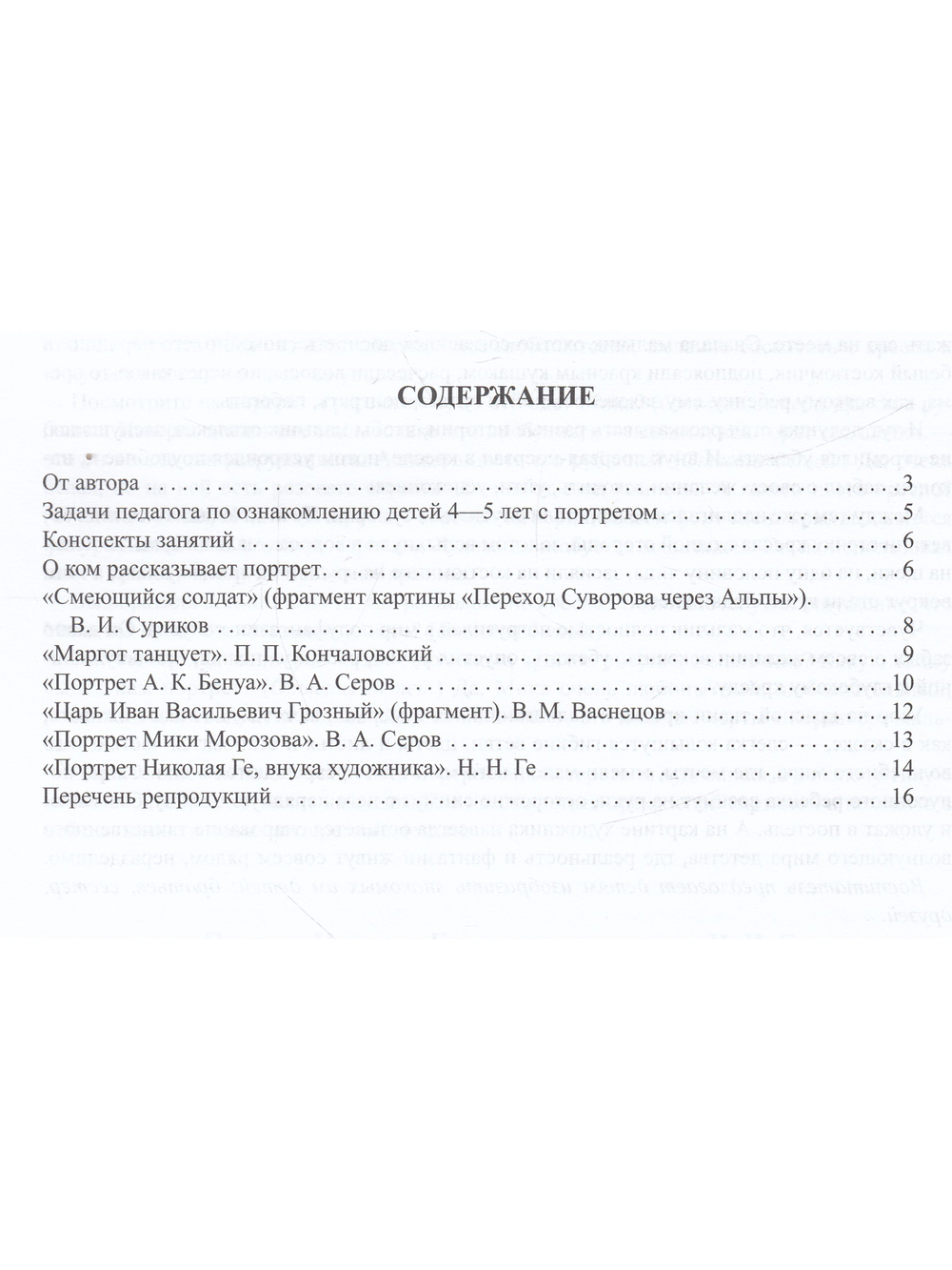 Знакомим детей с живописью. Портрет. Выпуск 1. Средний дошкольный возраст (4-5 лет). ФГОС